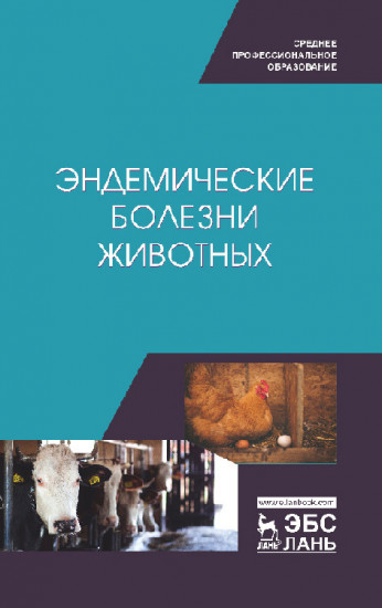 Эндемические болезни животных. Учебное пособие для СПО