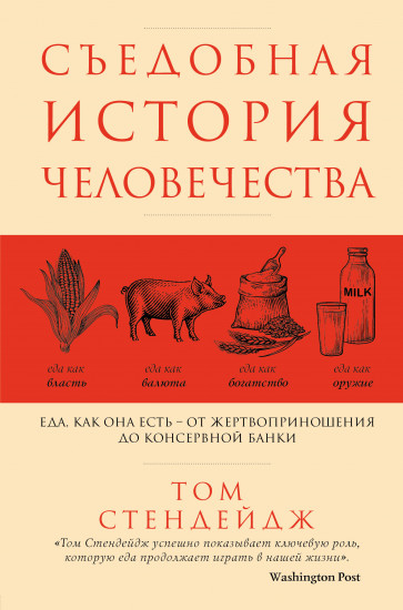 Съедобная история человечества. Еда, как она есть от жертвоприношения до консервной банки