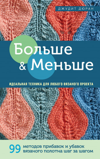 Больше и меньше. Идеальная техника для любого вязаного проекта