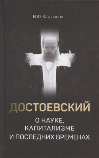 Достоевский о науке, капитализме и последних временах