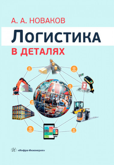 Логистика в деталях. Учебное пособие