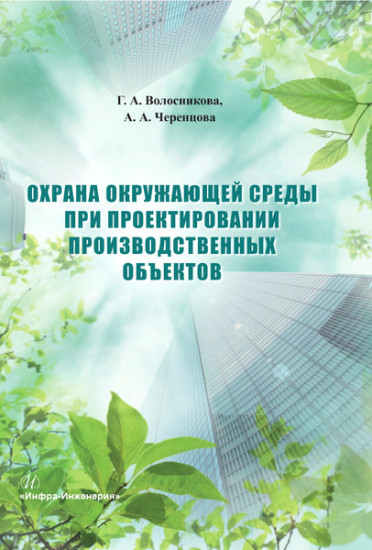 Охрана окружающей среды при проектировании производственных объектов. Учебное пособие