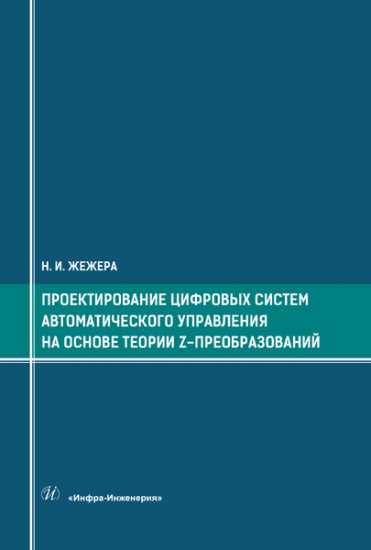 Проектирование цифровых систем автоматического управления на основе теории z-преобразований. Учебное пособие