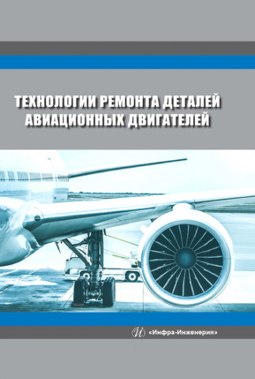 Технологии ремонта деталей авиационных двигателей. Учебное пособие