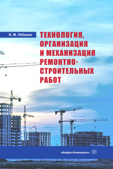 Технология, организация и механизация ремонтно-строительных работ. Учебное пособие