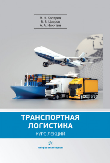 Транспортная логистика. Учебное пособие