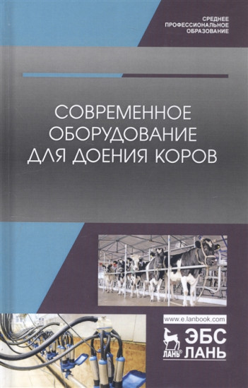 Современное оборудование для доения коров. Учебное пособие