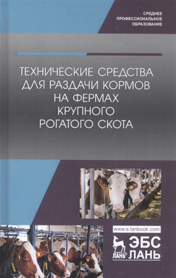 Технические средства для раздачи кормов на фермах крупного рогатого скота. Учебное пособие