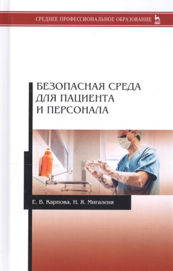Безопасная среда для пациента и персонала. Учебное пособие