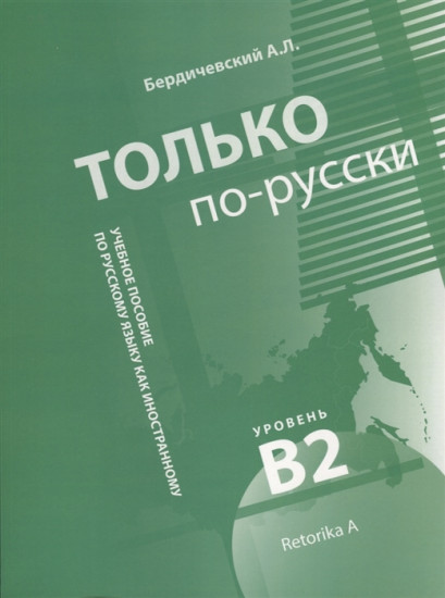 Только по-русски.Учебное пособие по русскому языку как иностранному. Уровень В2