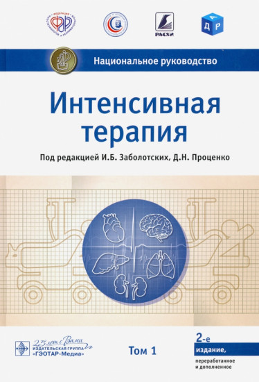 Интенсивная терапия. Том 1