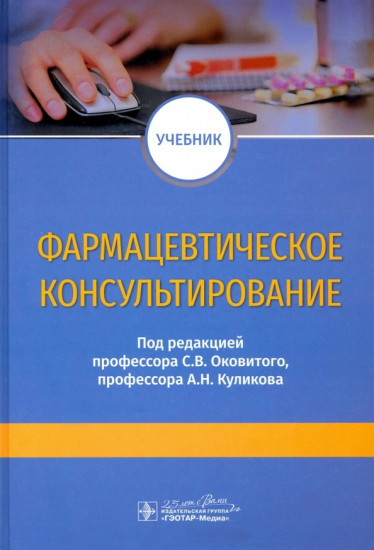 Фармацевтическое консультирование