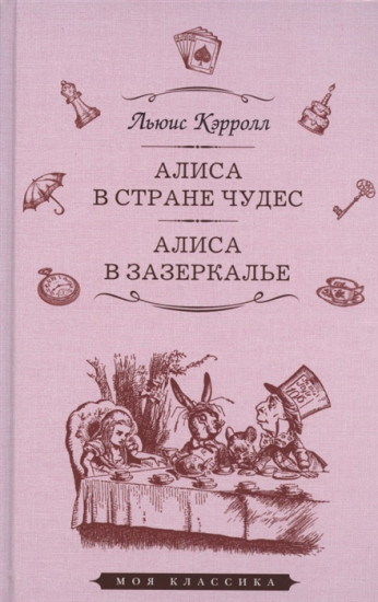 Алиса в стране чудес. Алиса в Зазеркалье