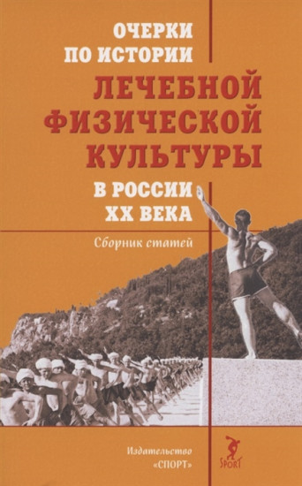 Очерки по истории лечебной физической культуры в России XX века