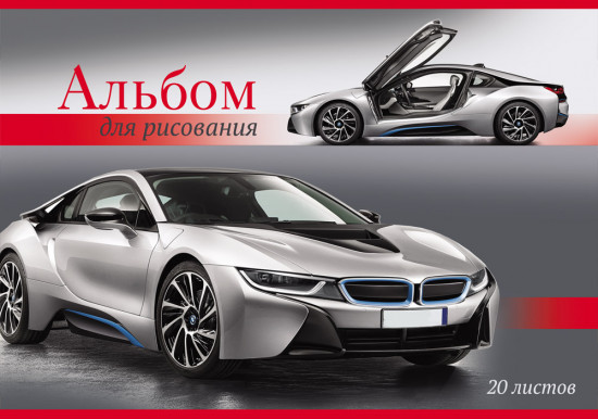 Альбом для рисования «Машина твоей мечты»