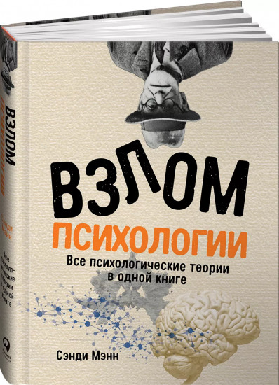 Взлом психологии. Все психологические теории в одной книге
