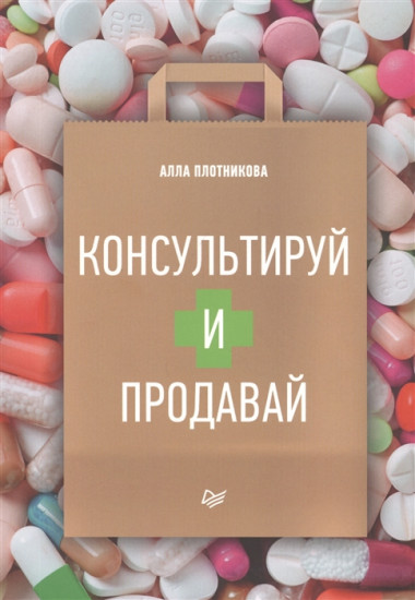 Консультируй и продавай. Книга для фармацевтов и провизоров
