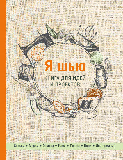 Я шью. Книга для идей и проектов