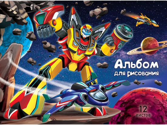 Альбом для рисования «Робот в космосе»