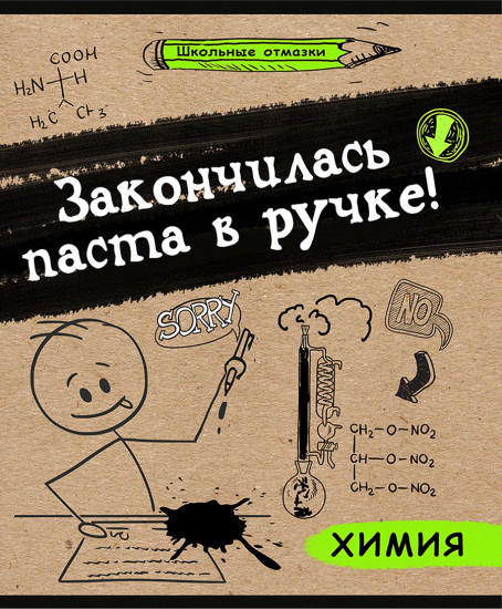 Тетрадь предметная «Химия»