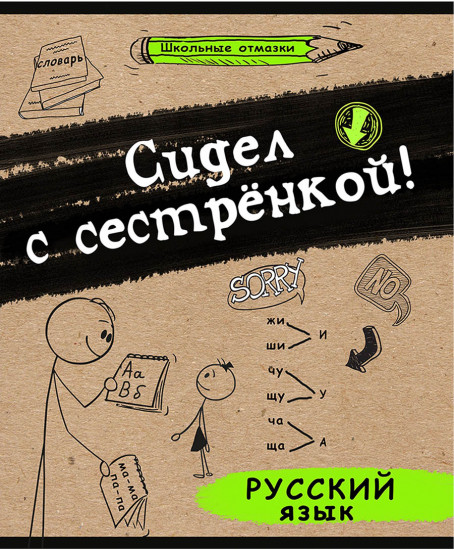 Тетрадь предметная «Русский язык»