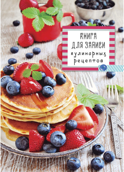 Книга для записи кулинарных рецептов