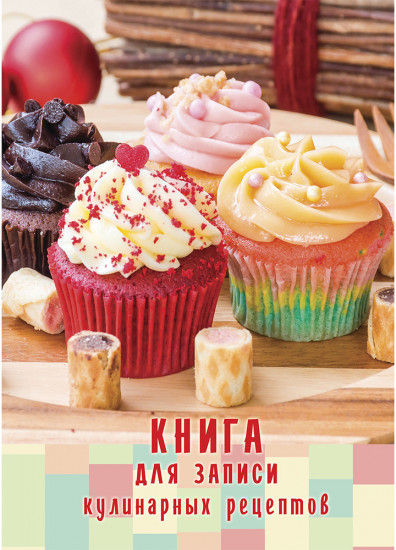 Книга для записи кулинарных рецептов