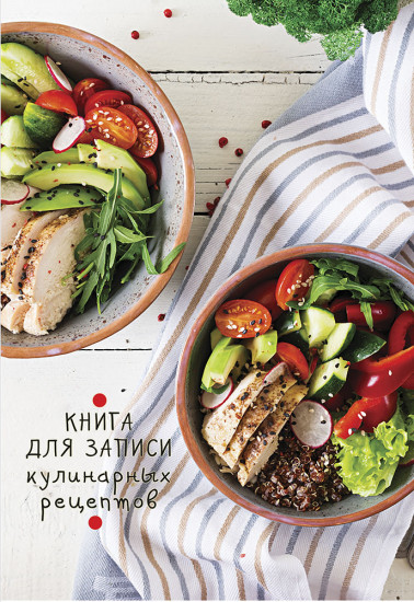 Книга для записи кулинарных рецептов