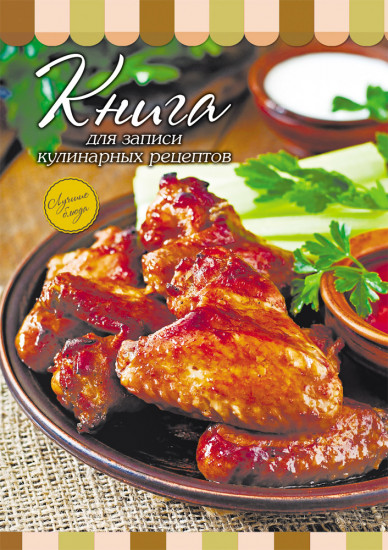 Книга для записи кулинарных рецептов