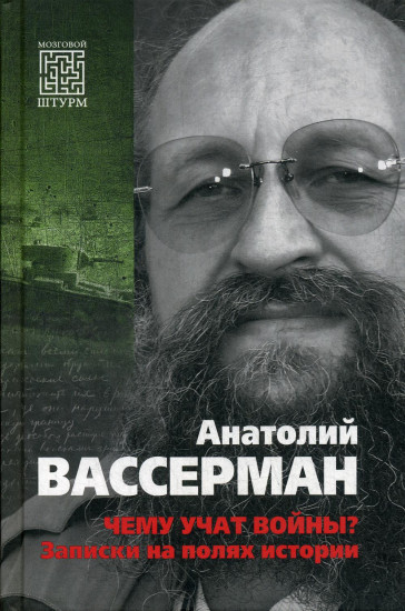 Чему учат войны? Записки на полях истории