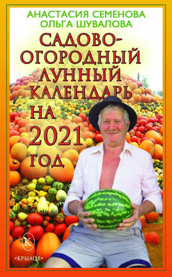 Садово-огородный лунный календарь на 2021 год