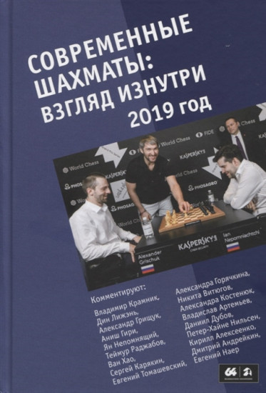 Современные шахматы. Взгляд изнутри. 2019 год