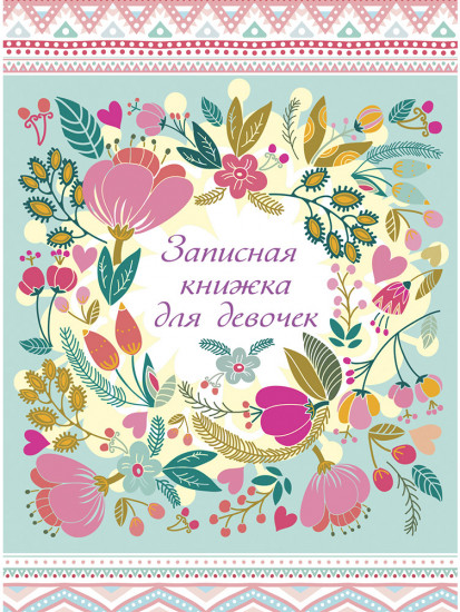 Записная книжка для девочки «Цветочный узор»