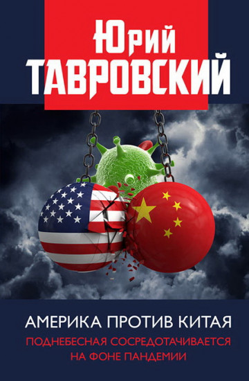 Америка против Китая. Поднебесная сосредотачивается на фоне пандемии