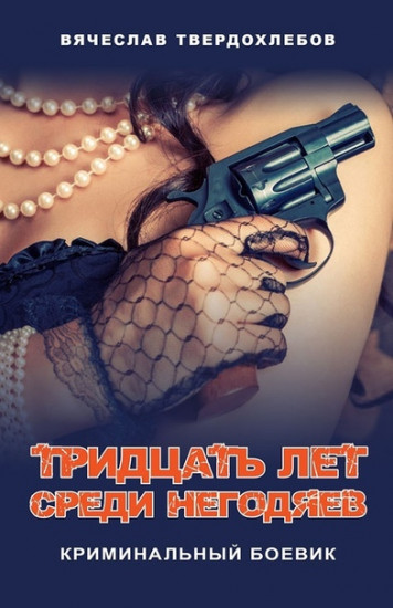 Тридцать лет среди негодяев. Криминальный боевик