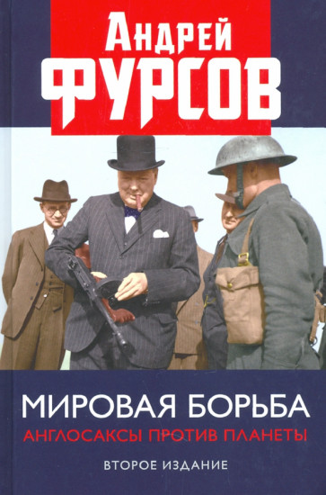 Мировая борьба. Англосаксы против планеты. 2-е издание