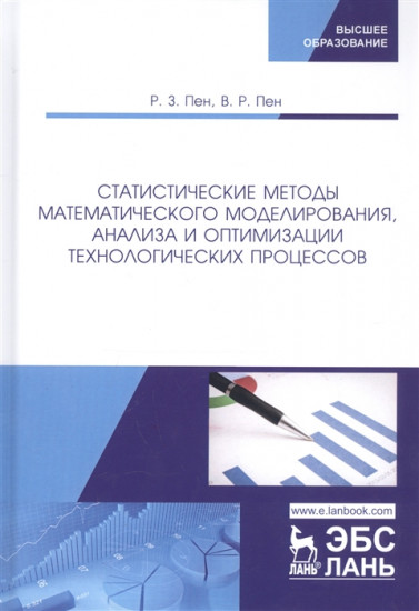 Статистические методы математического моделирования, анализа и оптимизации технологических процессов. Учебное пособие