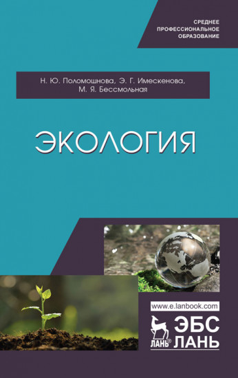 Экология. Учебное пособие