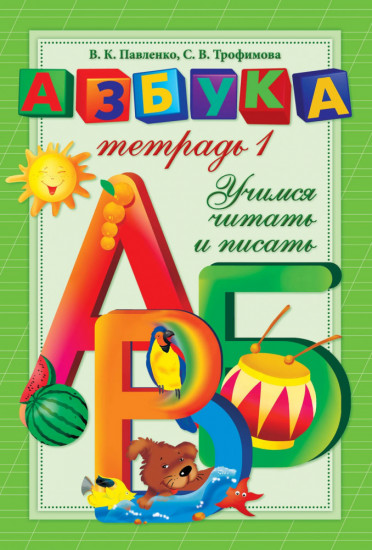Азбука-тетрадь. Учимся читать и писать. часть 1
