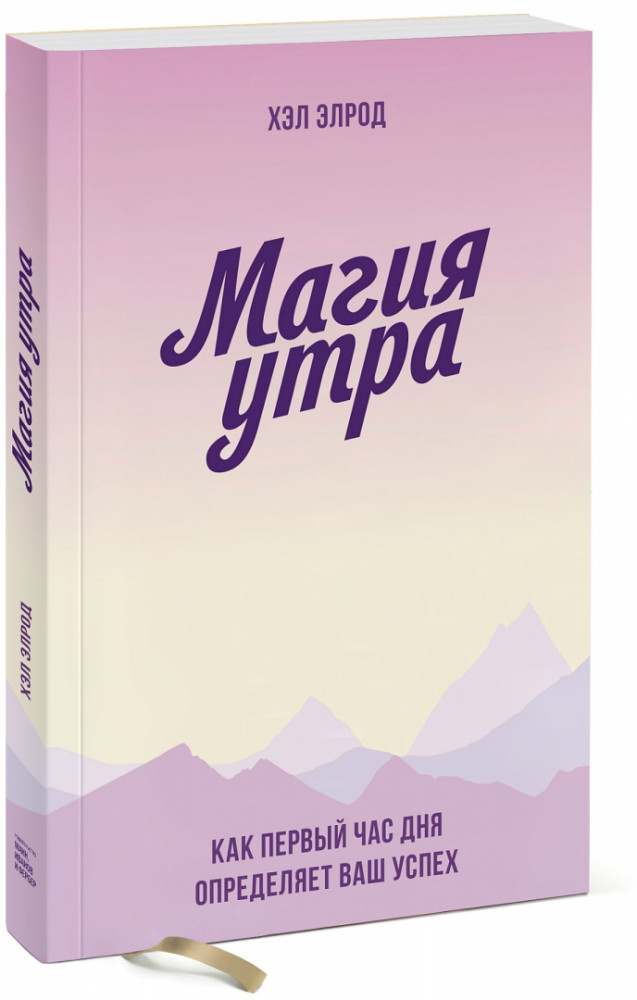 Магия утра. Как первый час дня определяет ваш успех — Купить за 2 816 ...
