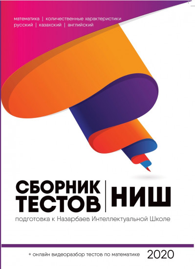 Сборник тестов для подготовки к НИШ с онлайн видеоразбором