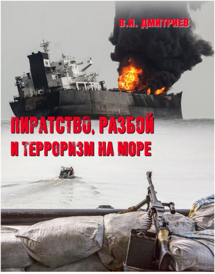 Пиратство, разбой и терроризм на море.