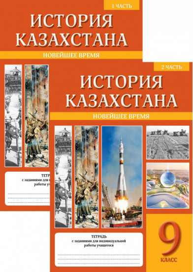 Рабочая тетрадь. История Казахстана. Новейшее время. В 2-х частях. 9 класс