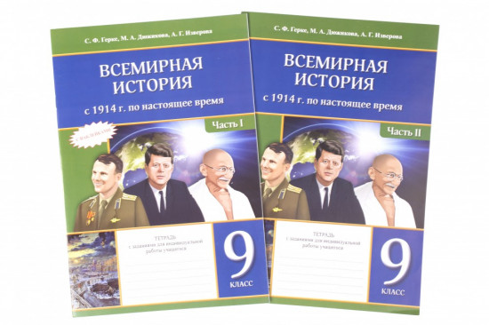 Рабочая тетрадь. Всемирная история. С 1914 года по настоящее время. (в 2-х частях). 9 класс