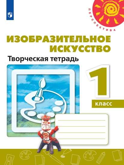 Изобразительное искусство. 1 класс. Творческая тетрадь