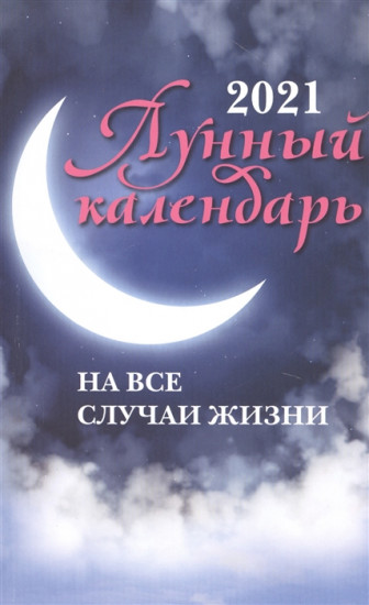 Лунный календарь на все случаи жизни. 2021