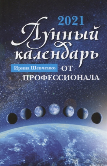 Лунный календарь от профессионала. 2021
