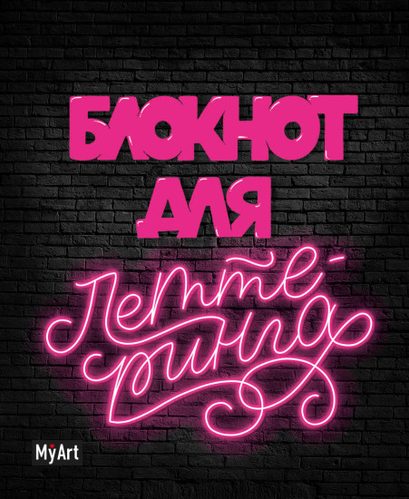 Блокнот для леттеринга «Неоновый»