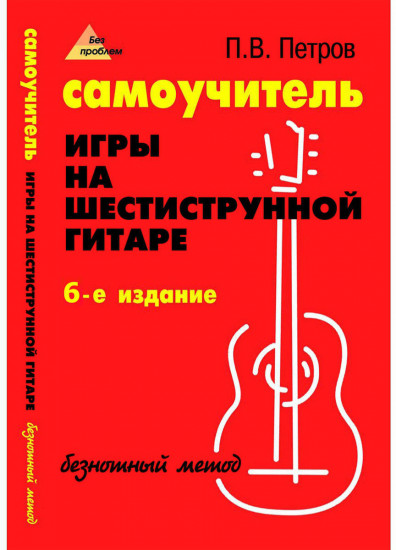 Самоучитель игры на шестиструнной гитаре. Безнотный метод