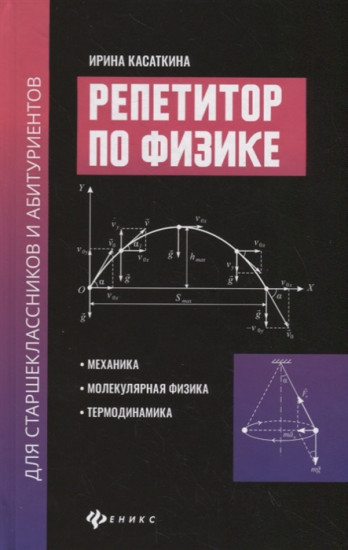 Репетитор по физике для старшеклассников и абитуриентов. Механика, молекулярная физика, термодинамика
